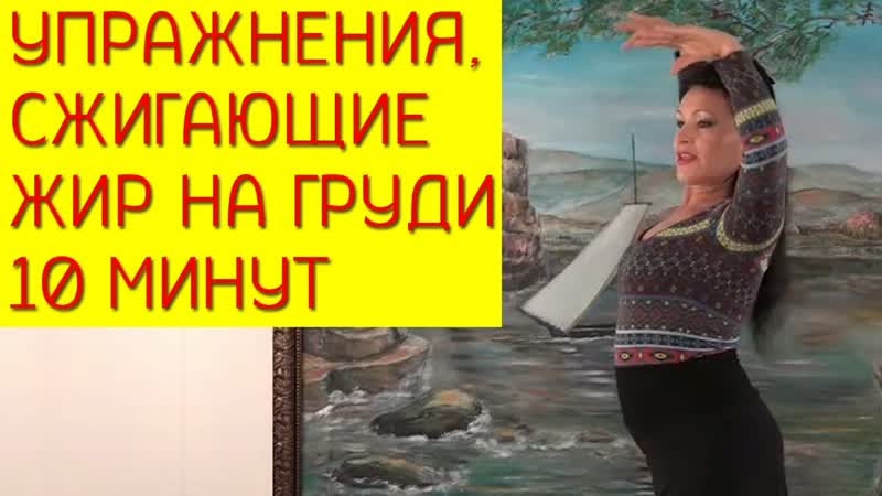 Как уменьшить грудь упражнения на уменьшение груди [галина гроссманн]