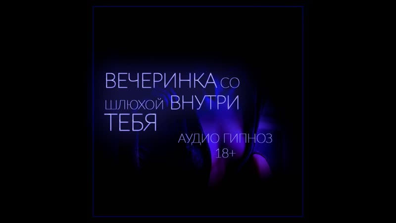 Вечеринка со шлюхой внутри тебя финал оргазм без рук демо