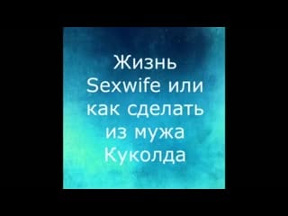 Как сделать мужа куколдом