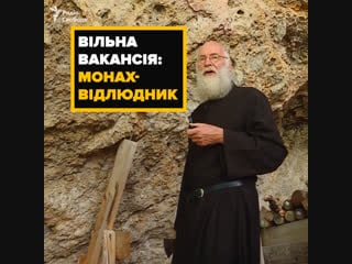 Вільна вакансія монах відлюдник