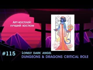 Лучший костюм lonely dark angel «dungeons dragons critical role jester lavorre»