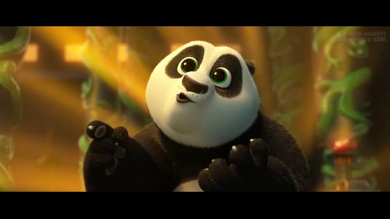 Я слегка описался (кунг фу панда 3)