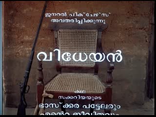 Vidheyan / വിധേയൻ (1994) dir adoor gopalakrishnan