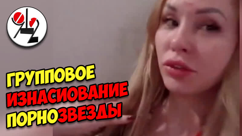 Три мужика из геленджика снасильничали порнозвезду лору/любу