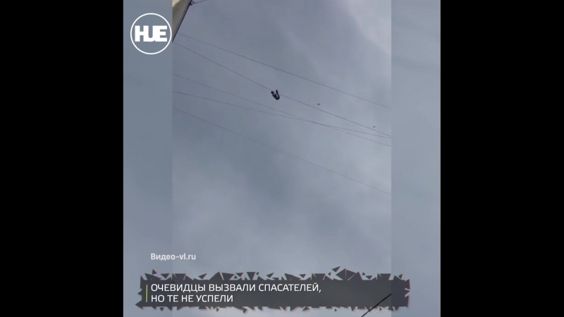 Во владивостоке мужчина сорвался с проводов и упал