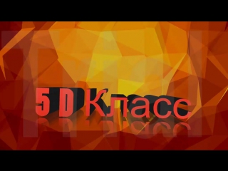 Интро 3d (5д класса new от ряина максима)