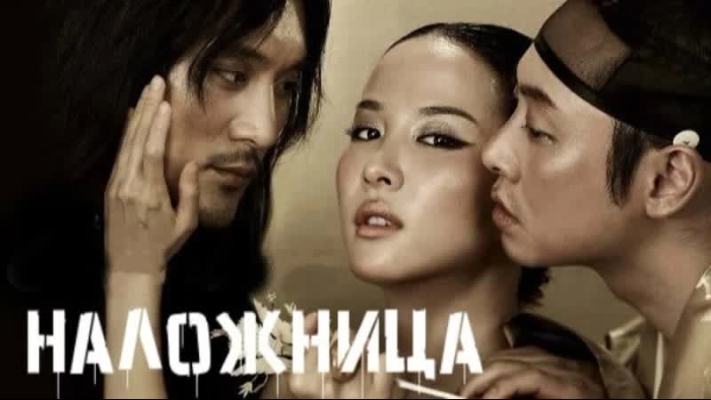 Наложница (2012)