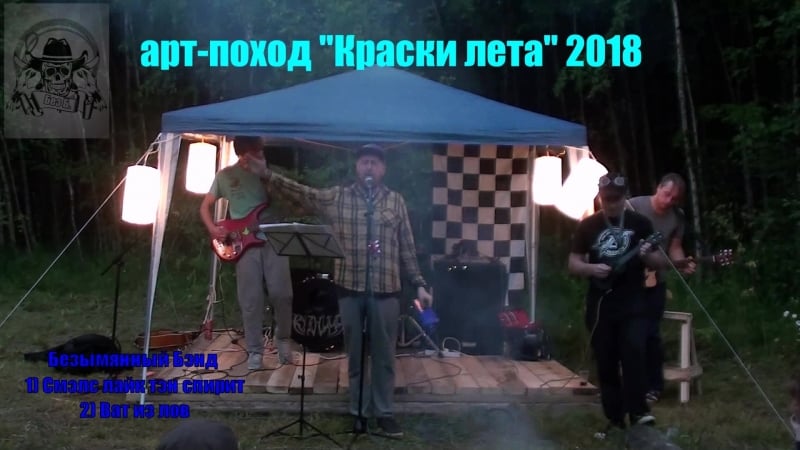 Безымянный бэнд