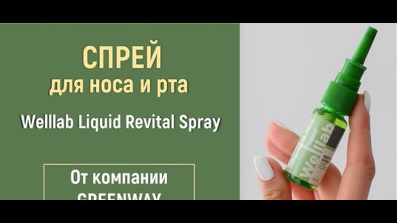 Welllab liquid revitall spray