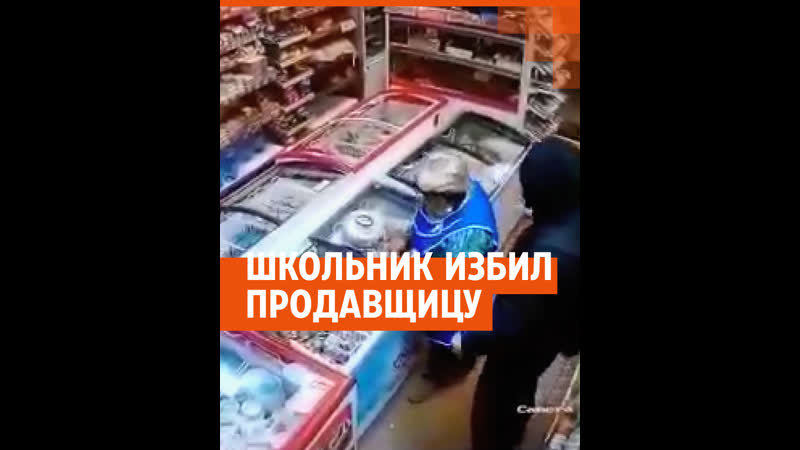 На урале школьник жестоко избил продавщицу в магазине