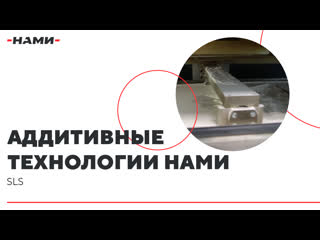 Аддитивные технологии нами sls