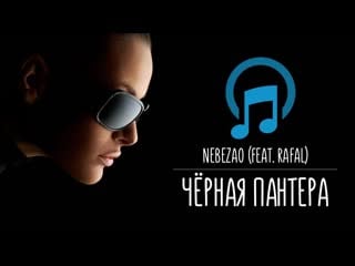 Nebezao black panther (feat rafal) official video