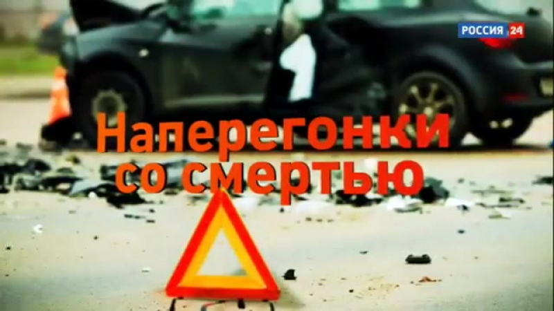 Наперегонки со смертью специальный репортаж