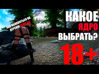 Skyrim legendary edition обновление project skysex 2 на slmp gr 4 0 // сравнение трех ядер