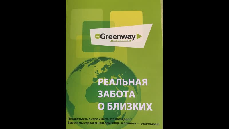 Каталог продукции greenway эко товары для здоровья и красоты