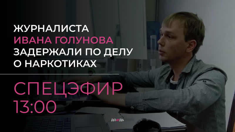Журналиста ивана голунова задержали по делу о молодые спецэфир