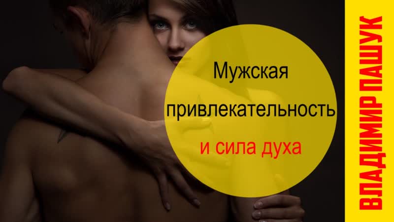 Духа porn video – Мужская привлекательность и сила духа
