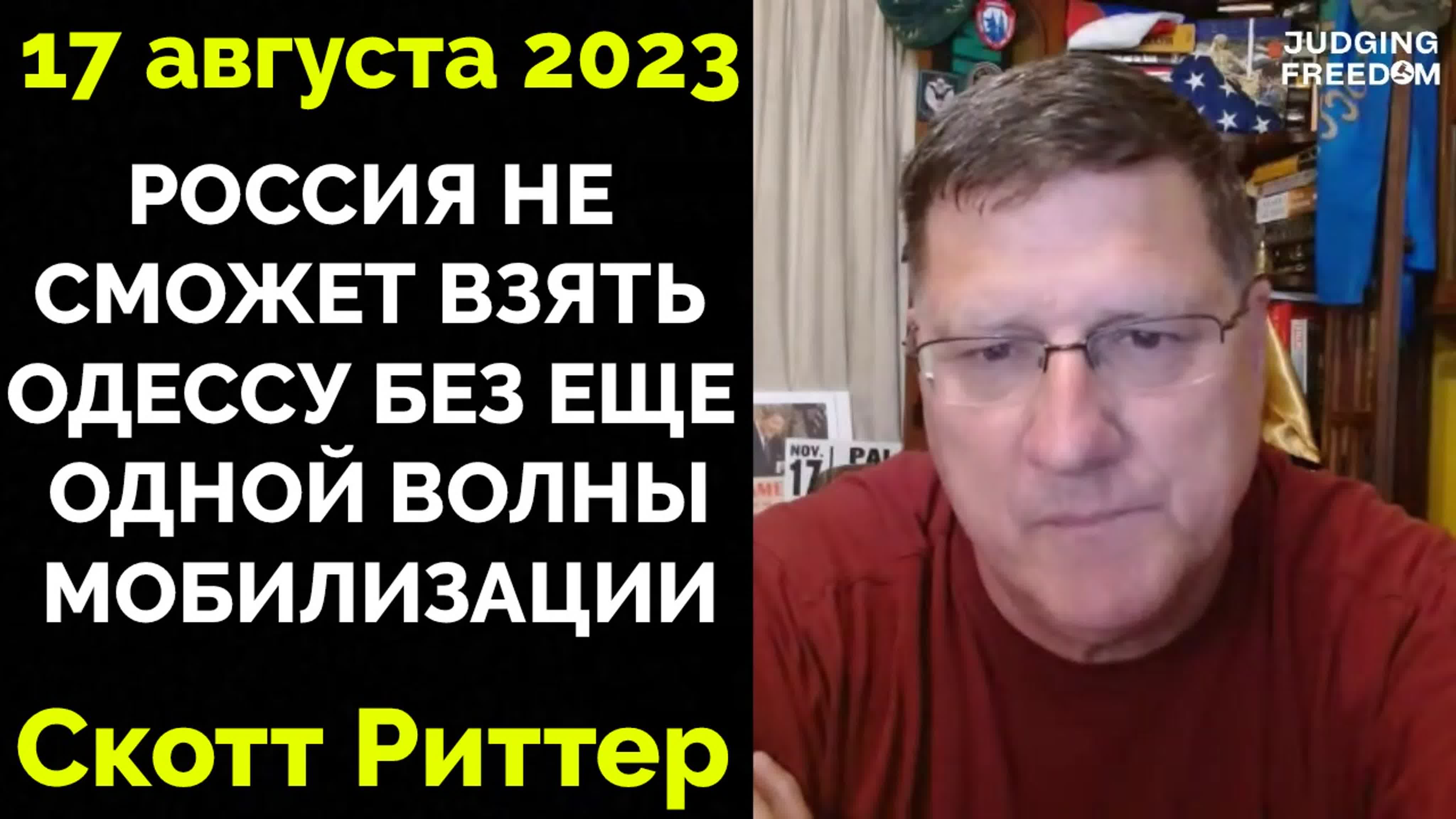 Это начало конца для украины они потерпят стратегическое поражение в начале  осени скотт риттер | judging freedom | 17 08 2023 watch online