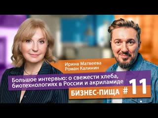 Интервью с ириной матвеевой, профессором, руководителем хлебопекарного направления novozymes rus