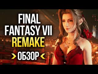 Обзор final fantasy vii remake обзор ff7 отличный ремейк с большим «но» игромания!