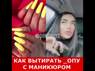 Как подтираться с маникюром мусульбес и пинчук