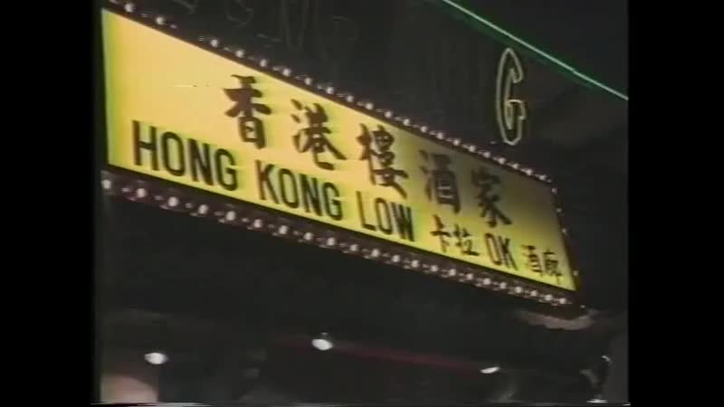 Гонконг ретро - видео. Смотреть гонконг ретро - порно видео на укатлант.рф