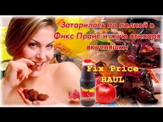 ♡ fix price haul затарилась по полной в фикс прайсе и жую втихаря усняшки