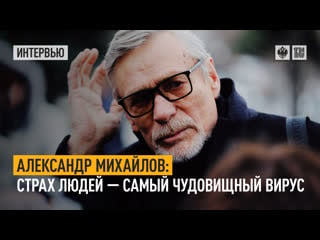 Александр михайлов страх людей самый чудовищный вирус