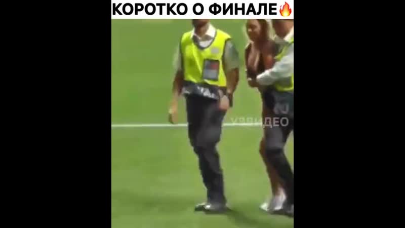 В финале лиги чемпионов на поле выбежала девушка в купальнике за час на её инстаграм подписались более 300 тысяч человек 🙉