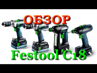 Муки выбора и обзор шуруповерта festool c18