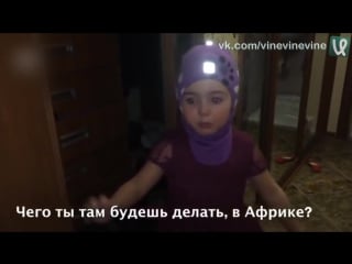 Всё, папа, я уезжаю в африку! давай штаны!