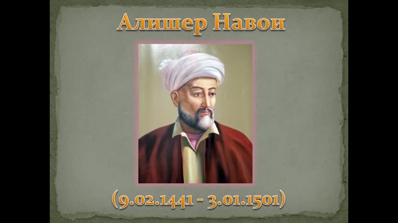 Алишер навои