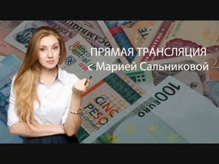 Фунт, доллар и евро покупаем, или продаем? 22 01 19 с марией сальниковой