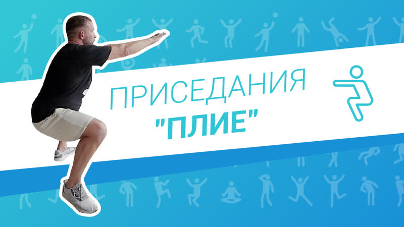 Упражнения для профилактики простатита, лфк 8 приседания "плие"