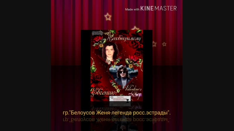 Женечке белоусову посвящается