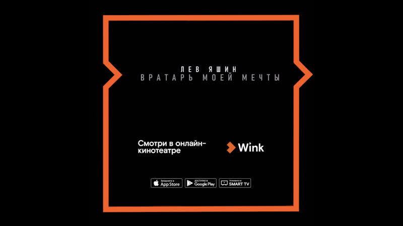 Фильм лев яшин в видеосервисе wink