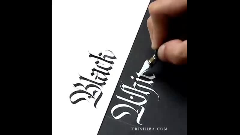 Blackletter // black or white by the hand of @tri shiba каллиграфская [каллиграфия]