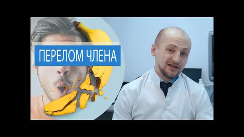 Перелом полового члена причины перелома лечение первая помощь