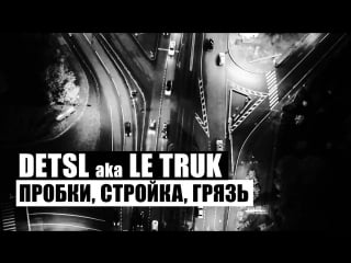 Detsl aka le truk пробки, стройка, грязь (official video)