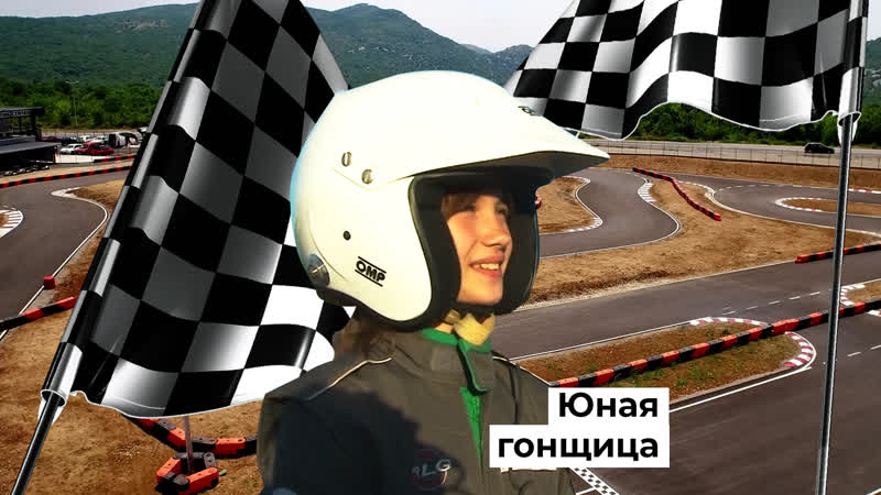 18 летня маша самая юная гонщица башкирии девочка мечтает выиграть формулу 1