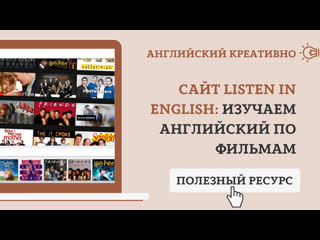 Сайт listen in english изучаем английский по фильмам