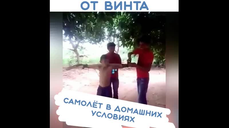 Самолёт в домашних условиях