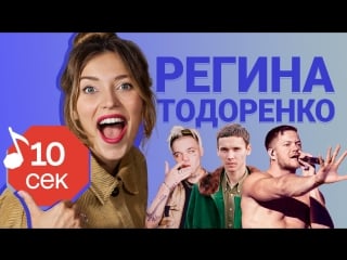 Узнать за 10 секунд | регина тодоренко угадывает треки imagine dragons, монеточки и еще 18 хитов