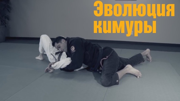 Рой дин эволюция узла локтя (кимуры) джиу джитсу roy dean kimura in progress hjq lby 'djk wbz epkf kjrnz (rbvehs) l;b