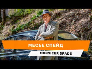 Месье спейд/monsieur spade (2024) трейлер