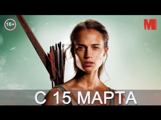 Дублированный трейлер фильма «tomb raider лара крофт»