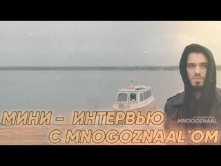 Мини интервью с mnogoznaal`om