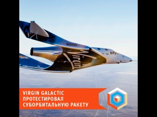 Virgin galactic протестировал суборбитальную ракету