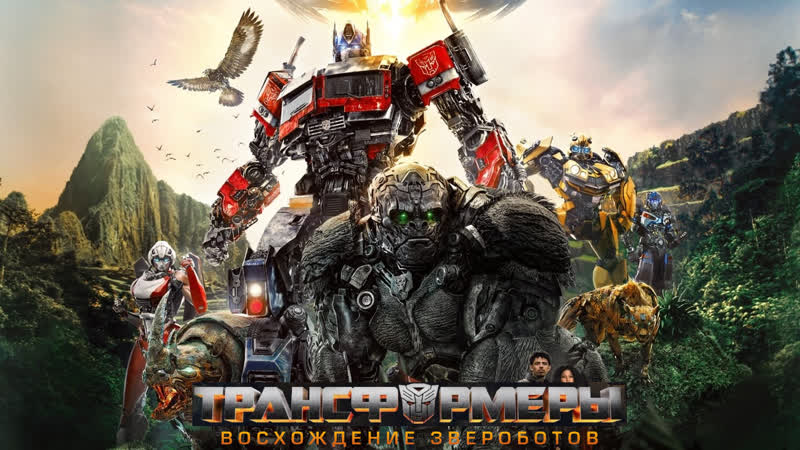 Трансформеры восхождение звероботов/transformers rise of the beasts (2023)
