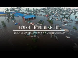 Анонс фильма "выше крыш тулун, его жители и добровольцы после наводнения" | сибирь реалии